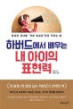 하버드에서 배우는 내 아이의 표현력 (당신의 자녀를 '작은 외교관'으로 키우는 법)