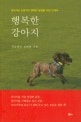 행복한 강아지 (강아지와 보호자의 행복한 동행을 위한 안내서)