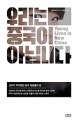 우리는 중국이 아닙니다 (모두가 착각했던 중국 청춘들의 삶)