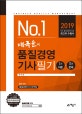 배극윤의 품질경영기사 필기 (2019)