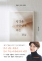 당신을 아름답게 하는 것들 (차홍의 뷰티 에세이)
