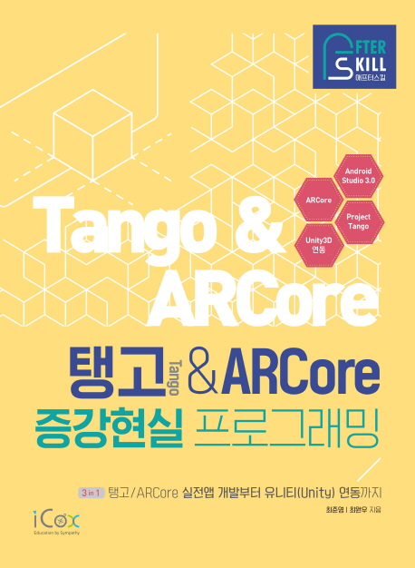 탱고 & ARCore 증강현실 프로그래밍