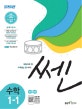 쎈 초등 수학 1-1 (2019)