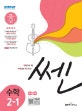 쎈 초등 수학 2-1 (2019)