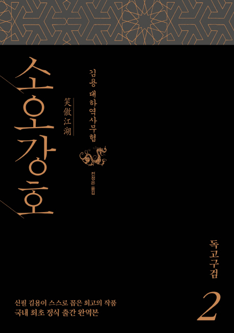 소오강호. 2 : 김용 대하역사무협 , 독고구검