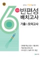 천재 반편성 배치고사 기출&모의고사 (중학교 신입생을 위한)