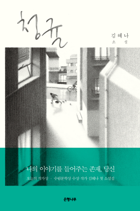 청귤: 김혜나 소설
