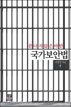 (끝나지않은야만,)국가보안법