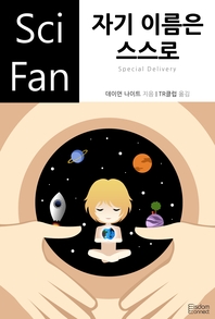 자기 이름은 스스로 - [전자책]