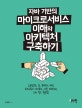 자바 기반의 마이크로서비스 이해와 아키텍처 구축하기 (스프링부트, 줄, 유레카, 터빈, 히스트릭스 대시보드, 서킷 브레이커, 도커 빌드 활용법)
