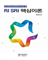 RI SRI 핵심이론요약 : 방사성동위원소 취급자 면허 대비