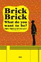<span>벽</span><span>돌</span>아, <span>벽</span><span>돌</span>아! 넌 뭐가 되고 싶니? = Brick brick what do you want to be?