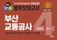 고시넷 NCS 부산교통공사 봉투모의고사 400문항 4회분 (직업기초능력 50문항+일반상식 50문항,2018 하반기)