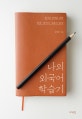 나의 외국어 학습기 (읽기와 번역을 위한 한문, 중국어, 일본어 공부)