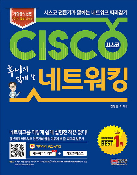 (후니의 쉽게 쓴)Cisco 시스코 네트워킹 : 시스코 전문가가 말하는 네트워크 따라잡기