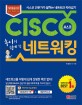 (후니의 쉽게 쓴) 시스코 네트워킹 = CISCO Networking. 2 