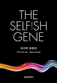 이기적 유전자 - [전자책] / 리처드 도킨스 지음  ; 홍영남 ; 이상임 [공]옮김