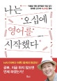 나는 오십에 영어를 시작했다 (어른을 위한 공부법은 따로 있다, 정재환 교수의 리스타트 영어)