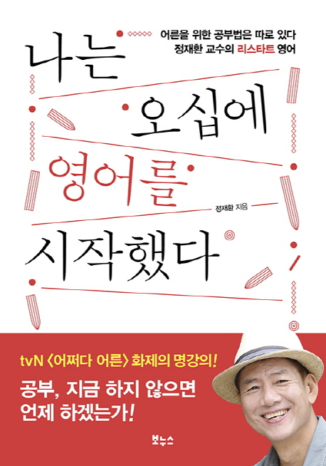 나는 오십에 영어를 시작했다 - [전자책]  : 어른을 위한 공부법은 따로 있다 정재환 교수의 리스타트 영어