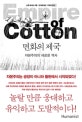 면화의 제국 (자본주의의 새로운 역사)