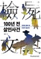 100년 전 살인사건 : 검안을 통해 본 조선의 일상사 