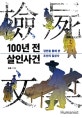 100년 전 살인사건 (검안을 통해 본 조선의 일상사)