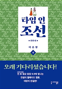 타임 인 조선