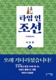 타임 인 조선 상 (한양 편)