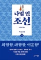 타임 인 조선 하 (한양 편)