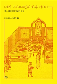 1세기 그리스도인의 하루 이야기 (어느 회심자의 평범한 일상)의 표지 이미지