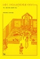 1세기 그리스도인의 하루 이야기 (어느 회심자의 평범한 일상)