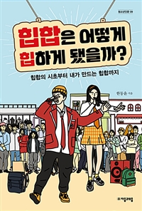 힙합은 어떻게 힙하게 됐을까?: 힙합의 시초부터 내가 만드는 힙합까지