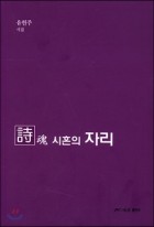 시혼의 자리 : 유현주 시집 표지이미지
