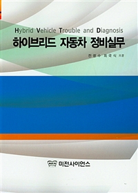 하이브리드 자동차 정비실무 = Hybrid vehicle trouble and diagnosis