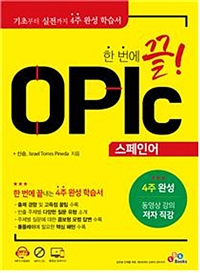 (한 번에 끝!) OPIc 스페인어  : 기초부터 실전까지 4주 완성 학습서