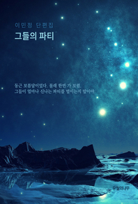 그들의 파티 - [전자책]  : 이민정 단편집 / 이민정 지음