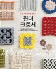 원더 크로셰 (더 즐거운 코바늘 손뜨개)