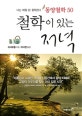 철학이 있는 저녁 (동양철학 50)