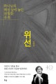 위선 (하나님의 백성 앞에 놓인 위험한 유혹)