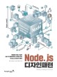Node. js 디자인패턴  : 모듈형의 확장 가능한 서버 측 어플리케이션 제작을 위한 node.js 최고의 지침서