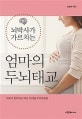 뇌박사가 가르치는 엄마의 두뇌태교 (머리가 좋아지는 태내 10개월 두뇌태교법)