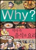 (Why?)역사속음식과요리