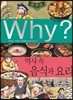 (Why?)한국사  : 역사 속 음식과 요리