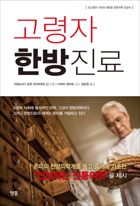 고령자 한방진료 : 초고령자 시대의 새로운 한방의학 임상서