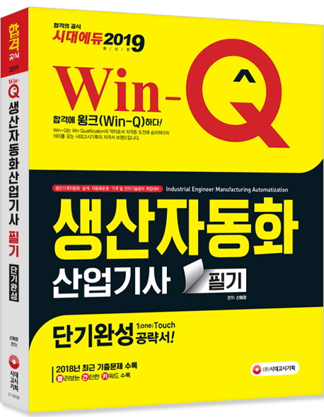(Win-Q) 생산자동화산업기사