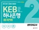KEB하나은행 필기전형 봉투모의고사 (2018)