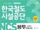 NCS 한국철도시설공단 직업기초능력평가 봉투모의고사 3회분 (2018)