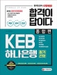 합격이 답이다 KEB하나은행 필기전형 종합편 (2018)