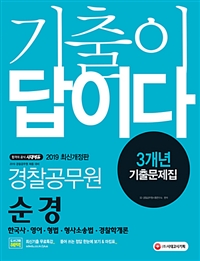 (2019 기출이 답이다) 경찰공무원 순경  : 한국사·영어·형법·형사소송법·경찰학개론  : 3개년 기출문제집