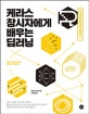 케라스 창시자에게 배우는 딥러닝 (창시자의 철학까지 담았다!)